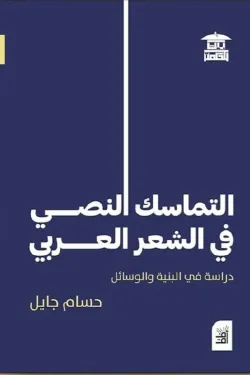 التماسك النصي في الشعر العربي