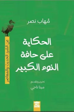 290025 الحكاية على حافة النوم الكبير