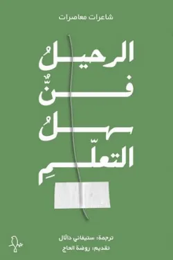 الرحيل فن سهل التعلم