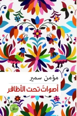 290070 أصوات تحت الأظافر