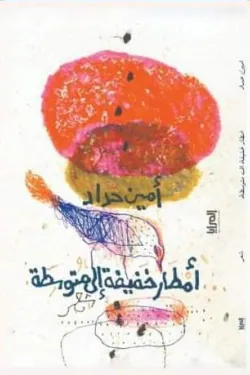 أمطار خفيفة إلى المتوسط