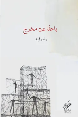 باحثا عن مخرج