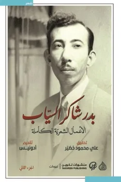 بدر شاكر السياب (الأعمال الشعرية الكاملة)