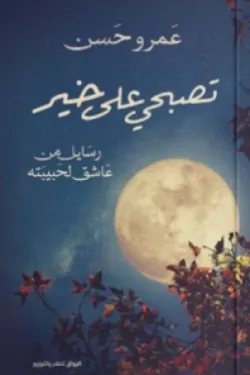 تصبحي على خير