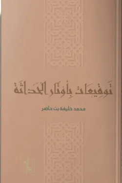 توقيعات بأوتار الحداثة