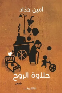 حلاوة الروح