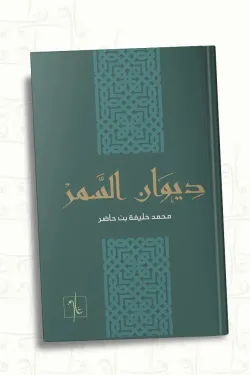 ديوان السمر