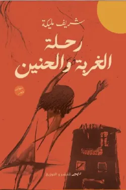 رحلة الغربة والحنين