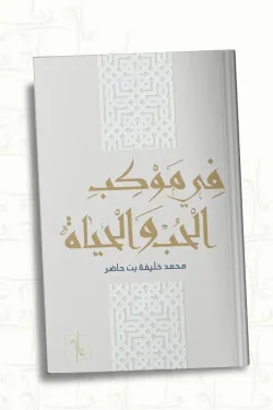 في موكب الحب والحياة