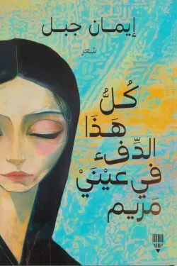 290229 كل هذا الدفء في عيني مريم