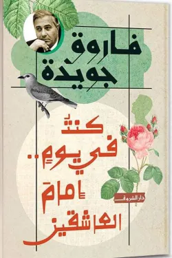 290236 كنت في يومٍ.. إمام العاشقين