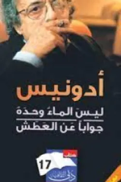 290248 ليس الماء وحده جواباً عن العطش