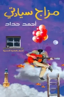 مزاج سيادتي