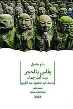 يقاس بالحجر