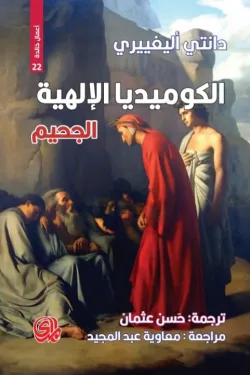 290571 الكوميديا الإلهية ( 3 أجزاء )