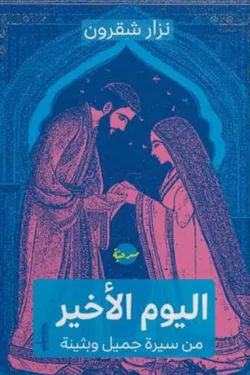 اليوم الأخير من سيرة جميل وبثينة
