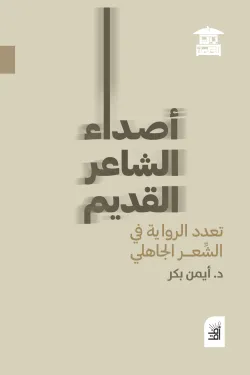 أصدقاء الشاعر القديم : تعدد الرواية في الشعر الجاهلي