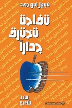 تفاحة تخترق جداراً