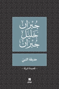 حديقة النبي