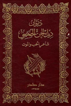 ديوان ديك الجن الحمصي (شاعر الحب والموت)