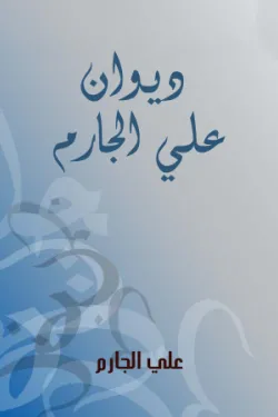 ديوان علي الجارم