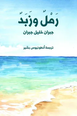 رَمْلٌ وزَبَدٌ