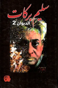 سليم بركات الديوان 2