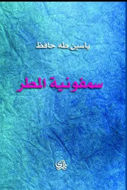 سمفونية المطر