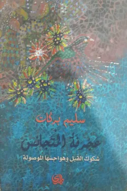 عجرفة المتجانس شكوك القبل وهواجسها الموصولة