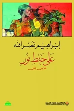 على خيط نور