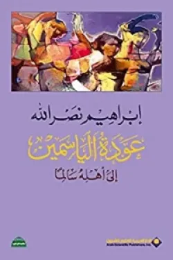 عودة الياسمين الى أهله سالماً