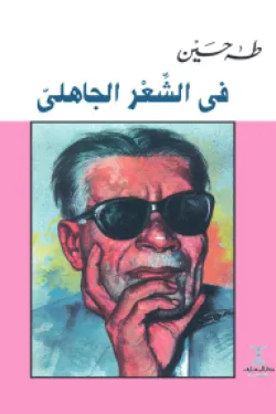 291583 في الشعر الجاهلي