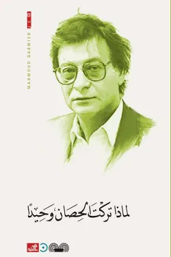 291780 لماذا تركت الحصان وحيدًا