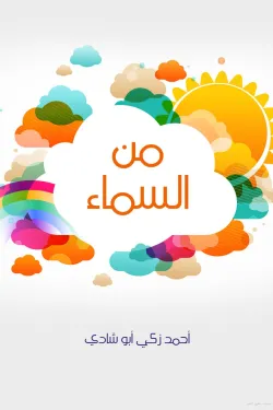 291920 من السماء