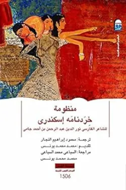 منظومة خردمانة السكندري