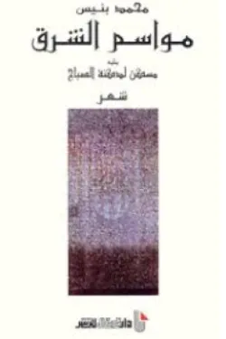 مواسم الشرق