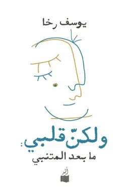 ولكن قلبي ما بعد المتنبي