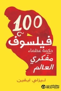 300001 100 فيلسوف