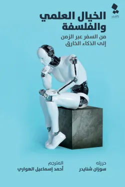 300008 الخيال العلمي والفلسفة ( من السفر عبر الزمن إلى الذكاء الخارق )