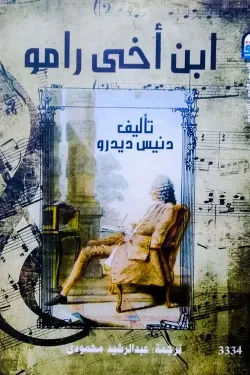 ابن أخى رامو