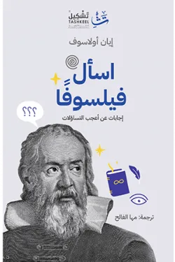 300013 اسأل فيلسوفا