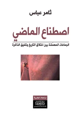 300015 اصطناع الماضي