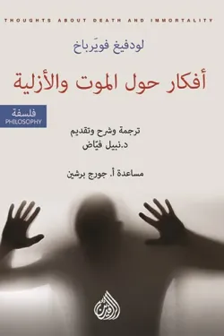 افكار حول الموت والازلية