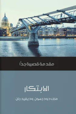 300020 الابتكار (مقدمة قصيرة جدا)