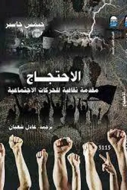 300022 الاحتجاج (مقدمة ثقافية للحركات الاجتماعية)