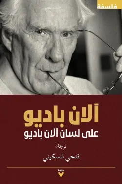 الان باديو على لسان الان باديو