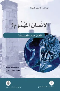 الانسان المهموم "العلاجيات الفلسفية "