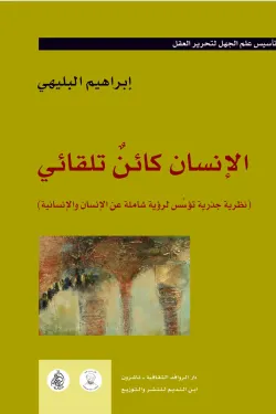 الانسان كائن تلقائي (نظرية جذرية تؤسِّس لرؤية شاملة عن الإنسان والإنسانية)