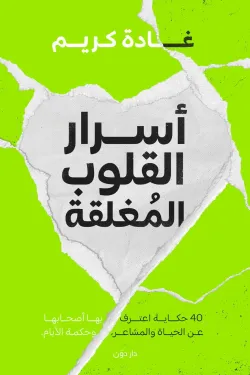 30004 أسرار القلوب المغلقة