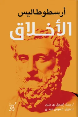 الأخلاق